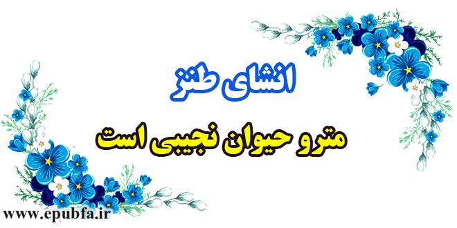 انشای-طنز-مترو-حیوان-نجیبی-است